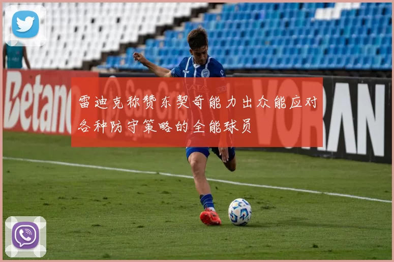 雷迪克称赞东契奇能力出众能应对各种防守策略的全能球员