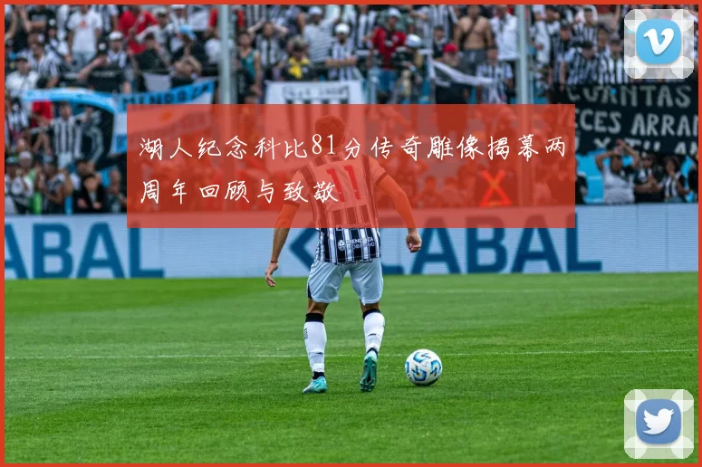 湖人纪念科比81分传奇雕像揭幕两周年回顾与致敬
