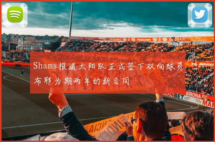 Shams报道太阳队正式签下双向球员布耶为期两年的新合同