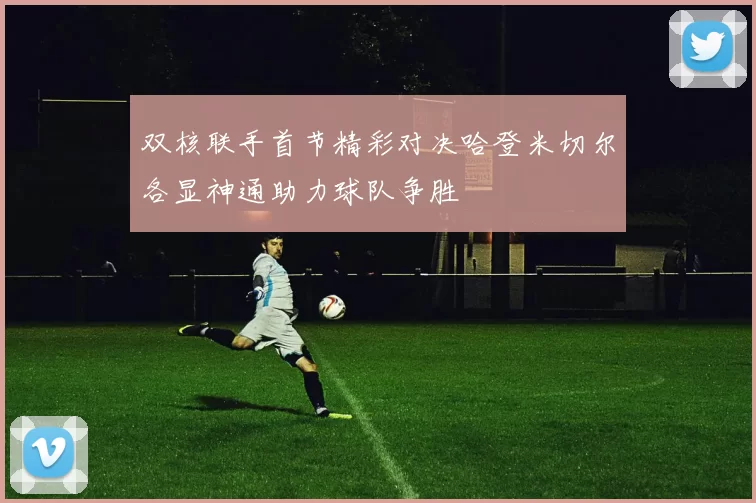 双核联手首节精彩对决哈登米切尔各显神通助力球队争胜