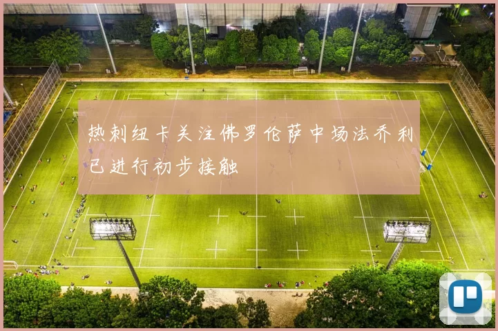 热刺纽卡关注佛罗伦萨中场法乔利已进行初步接触