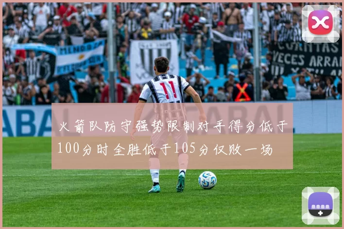 火箭队防守强势限制对手得分低于100分时全胜低于105分仅败一场
