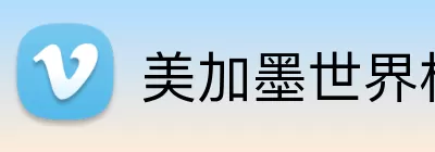 美加墨世界杯赛程 logo